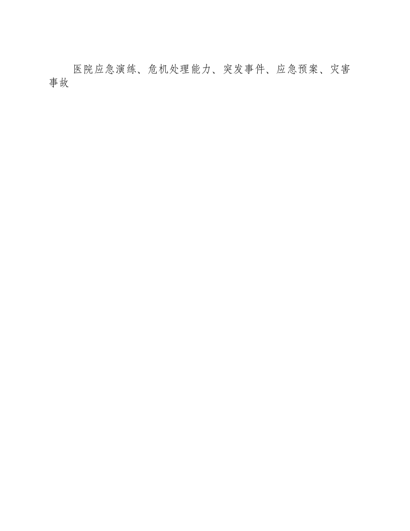 医院应急演练项目.docx 第3页