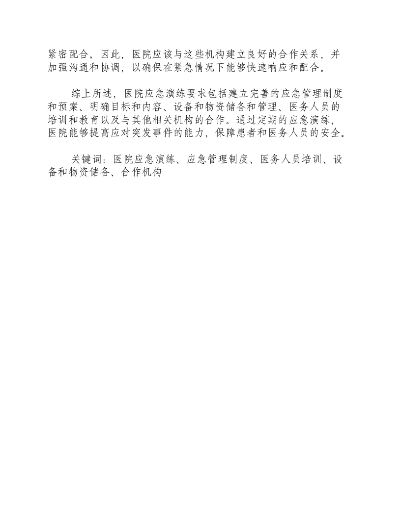 医院应急演练要求是什么.docx 第2页