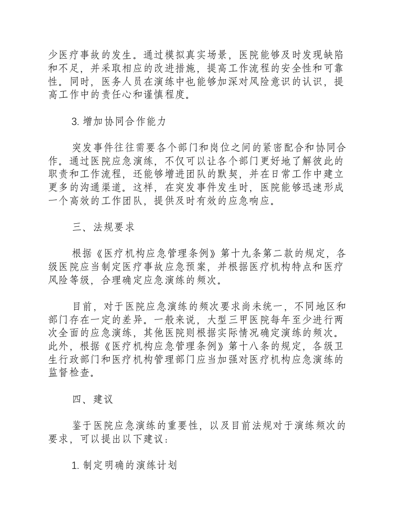 医院应急演练要求一年几次.docx 第2页