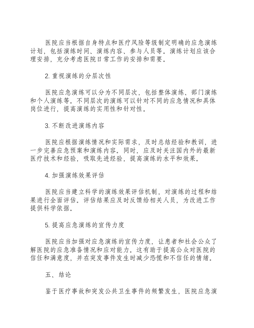 医院应急演练要求一年几次.docx 第3页