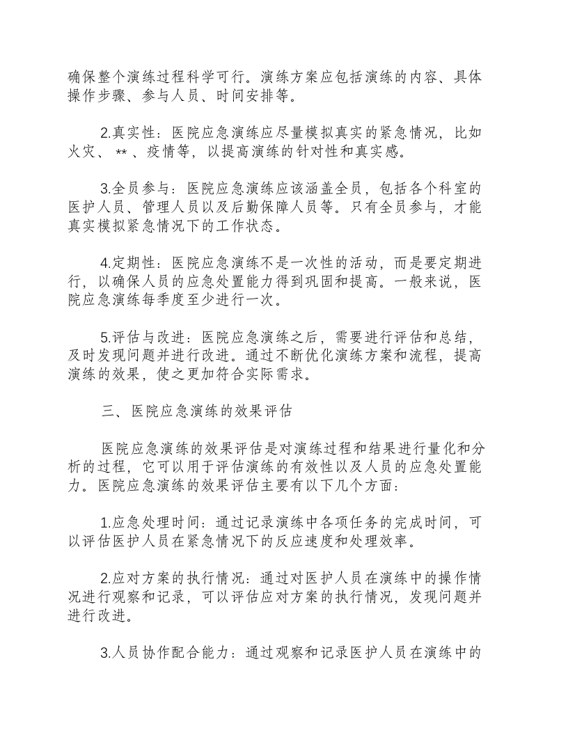 医院应急演练要求有哪些.docx 第2页