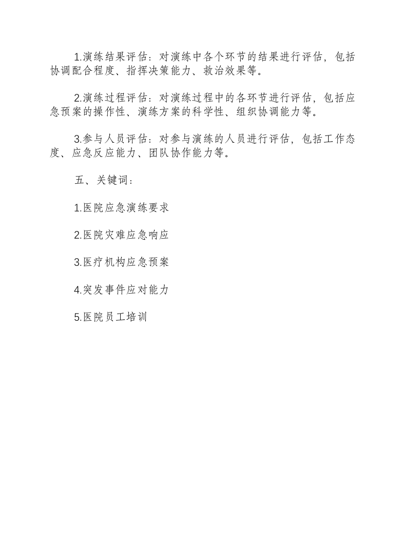 医院应急演练要求怎么写.docx 第3页