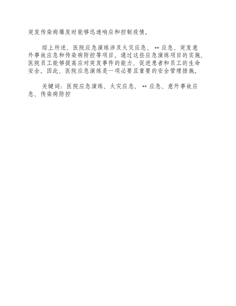 医院应急演练有哪些项目呢.docx 第2页