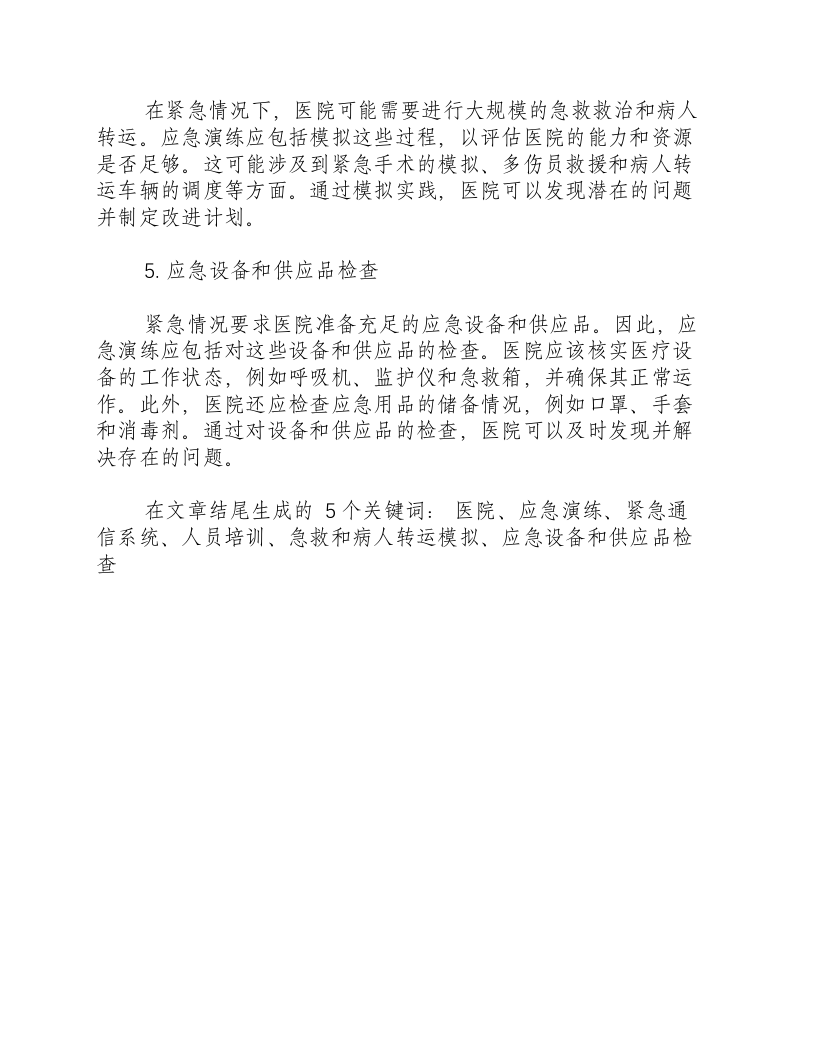 医院应急演练有哪些项目组成.docx 第2页