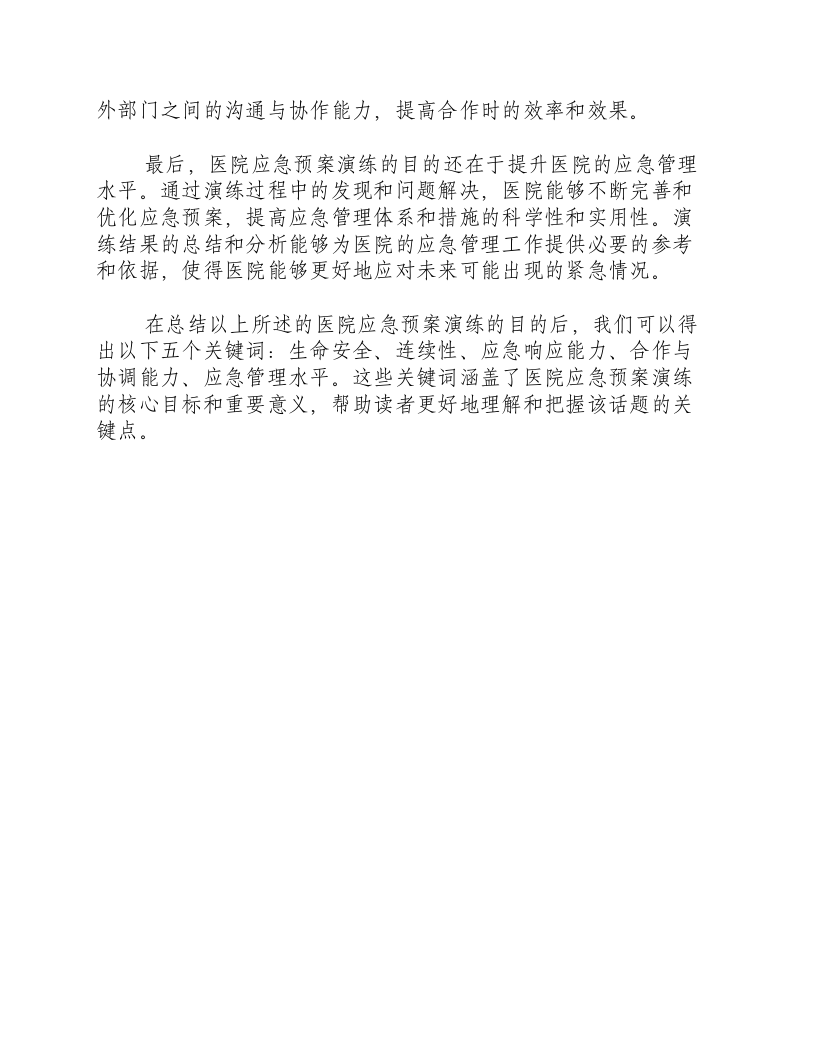 医院应急预案演练的目的.docx 第2页
