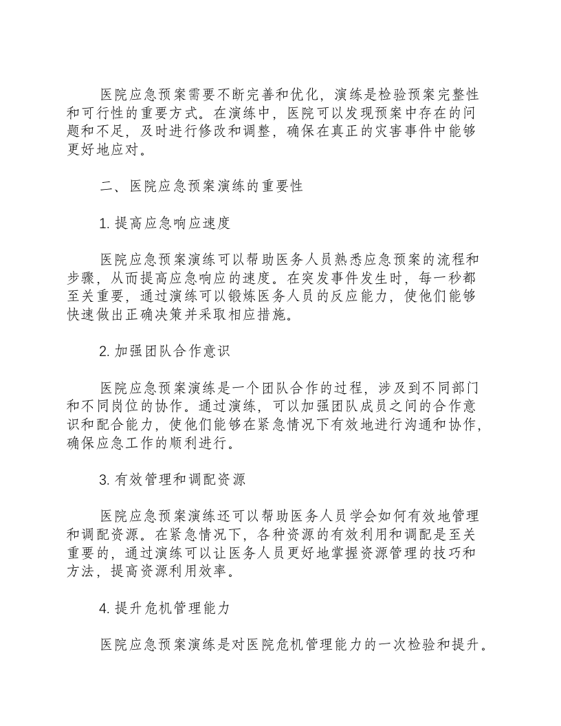 医院应急预案演练目的.docx 第2页