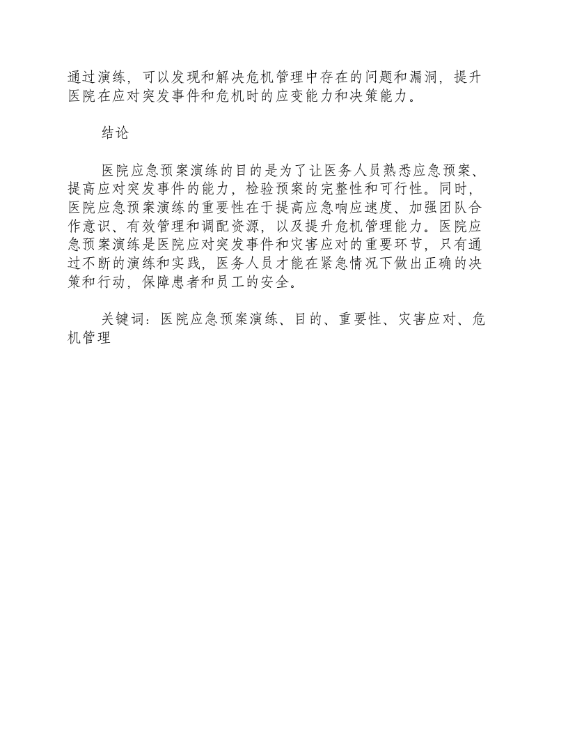 医院应急预案演练目的.docx 第3页