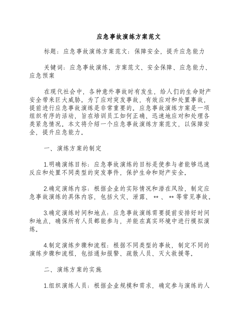 应急事故演练方案范文.docx 第1页