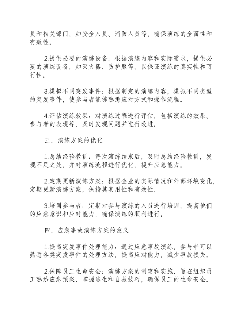 应急事故演练方案范文.docx 第2页