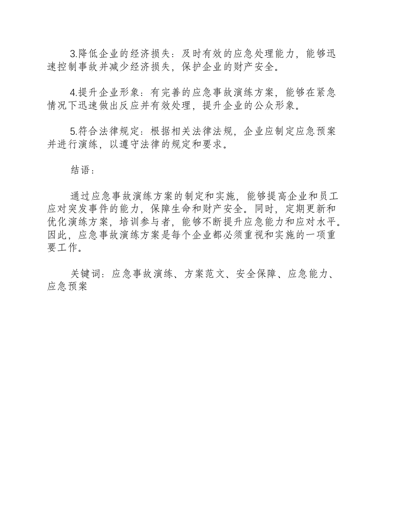 应急事故演练方案范文.docx 第3页