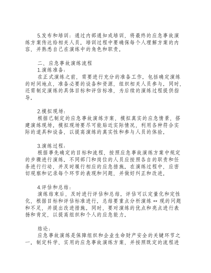 应急事故演练方案及流程.docx 第2页