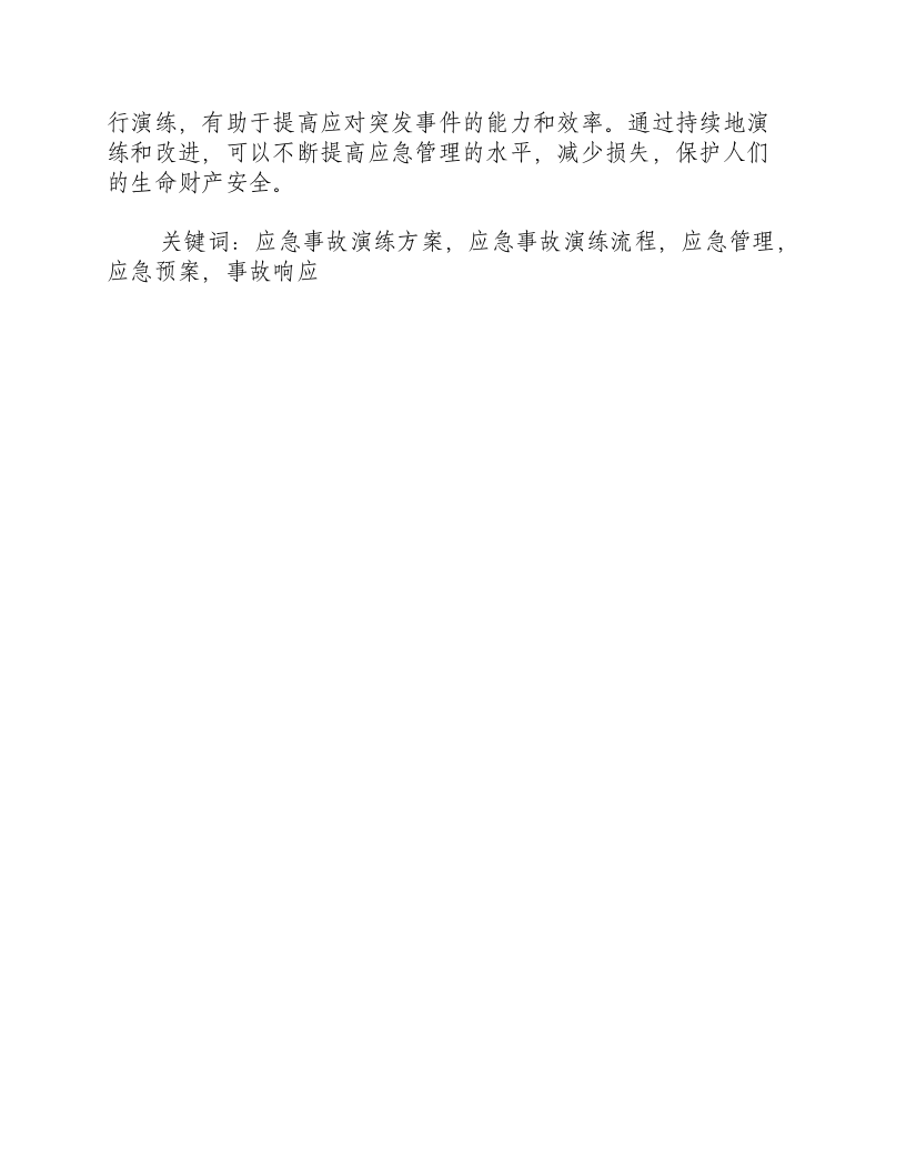 应急事故演练方案及流程.docx 第3页