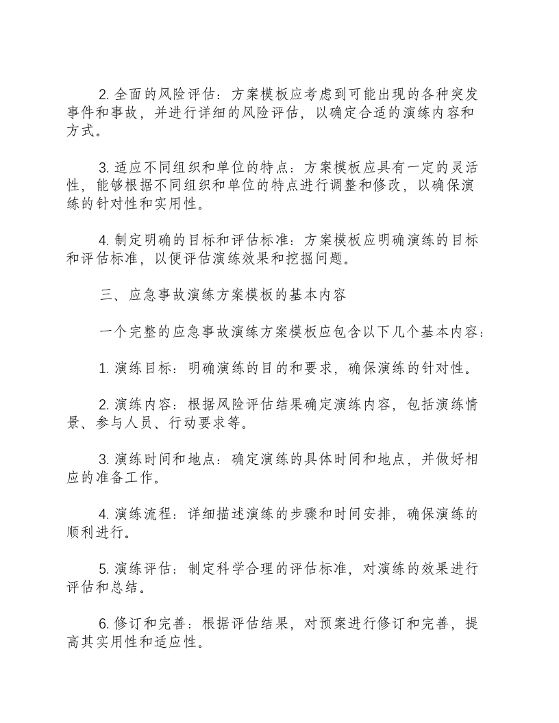 应急事故演练方案模板.docx 第2页