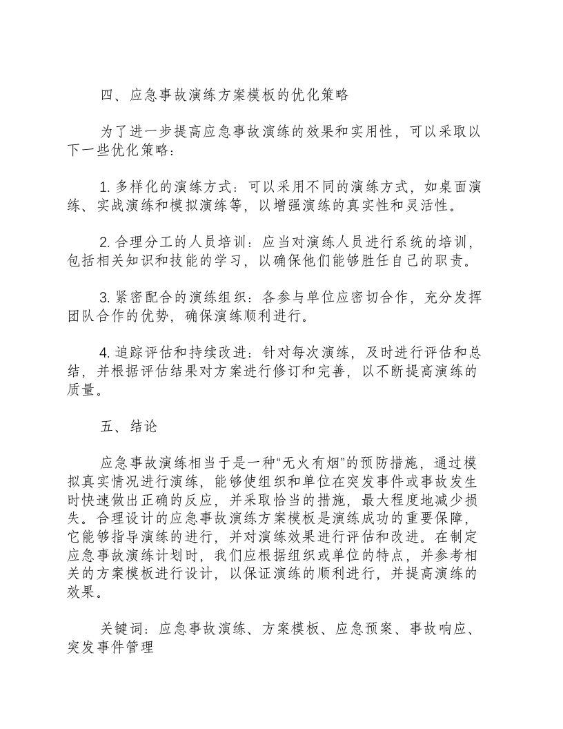 应急事故演练方案模板.docx 第3页