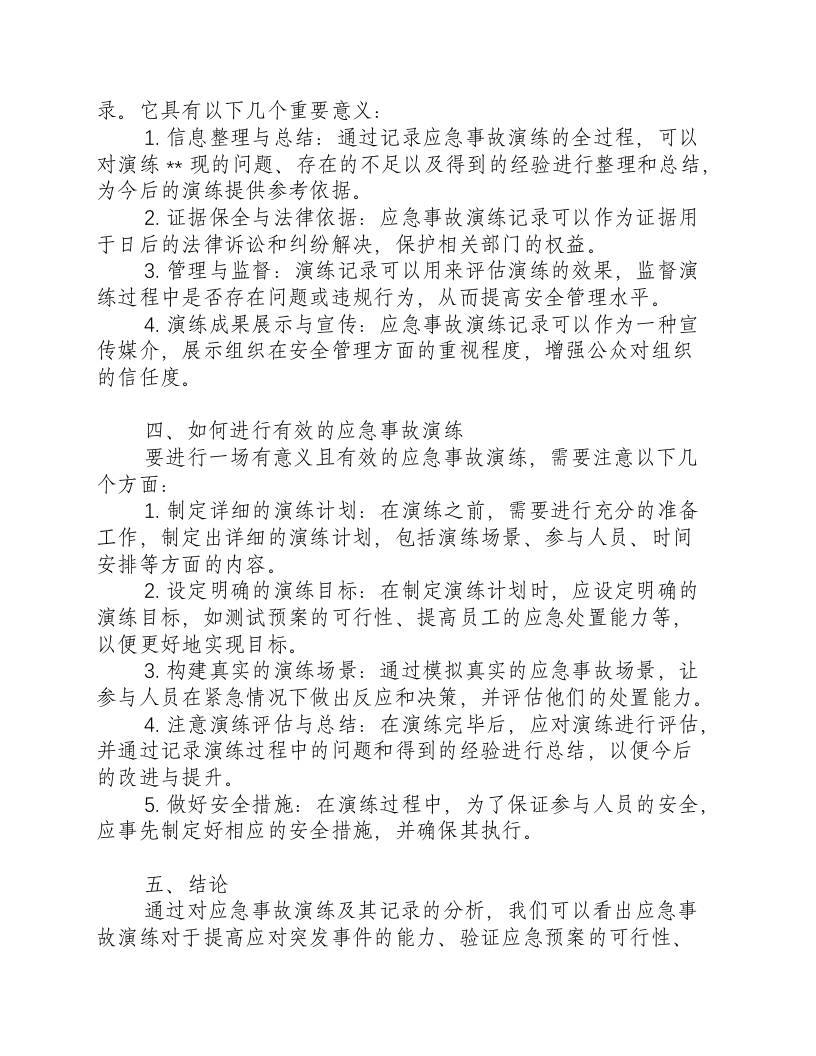 应急事故演练记录.docx 第2页