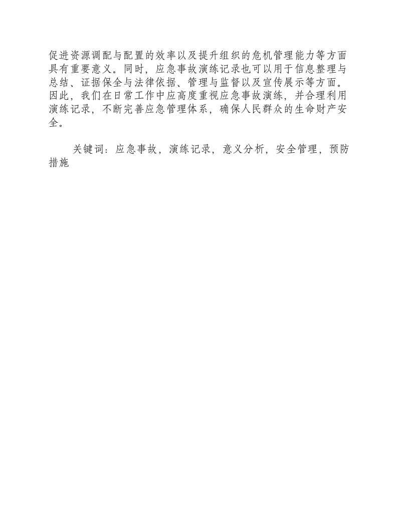 应急事故演练记录.docx 第3页