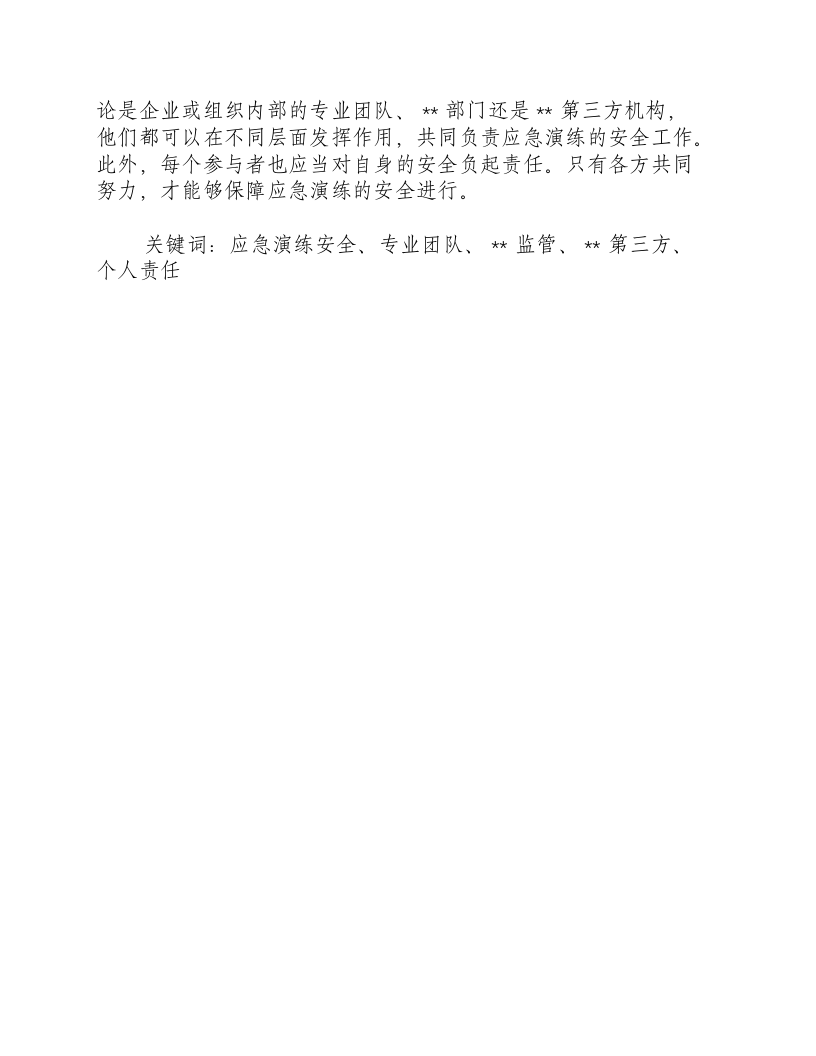 应急演练安全由谁负责.docx 第2页
