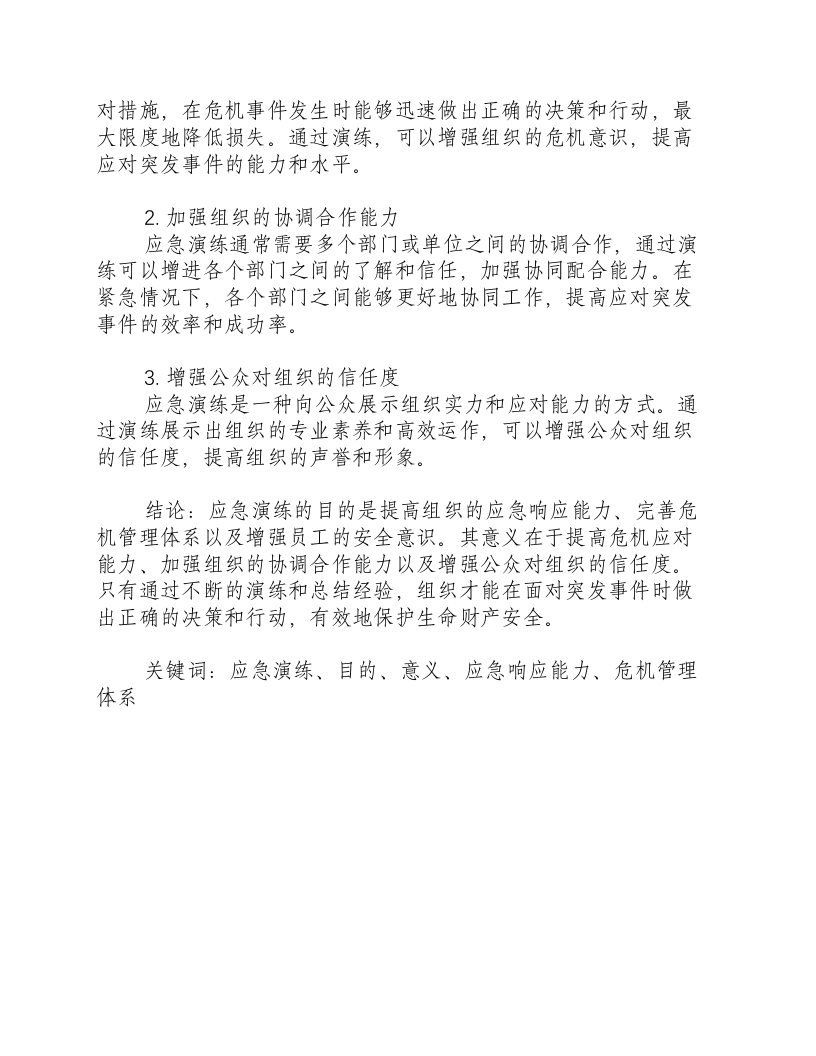 应急演练的目的和意义500.docx 第2页