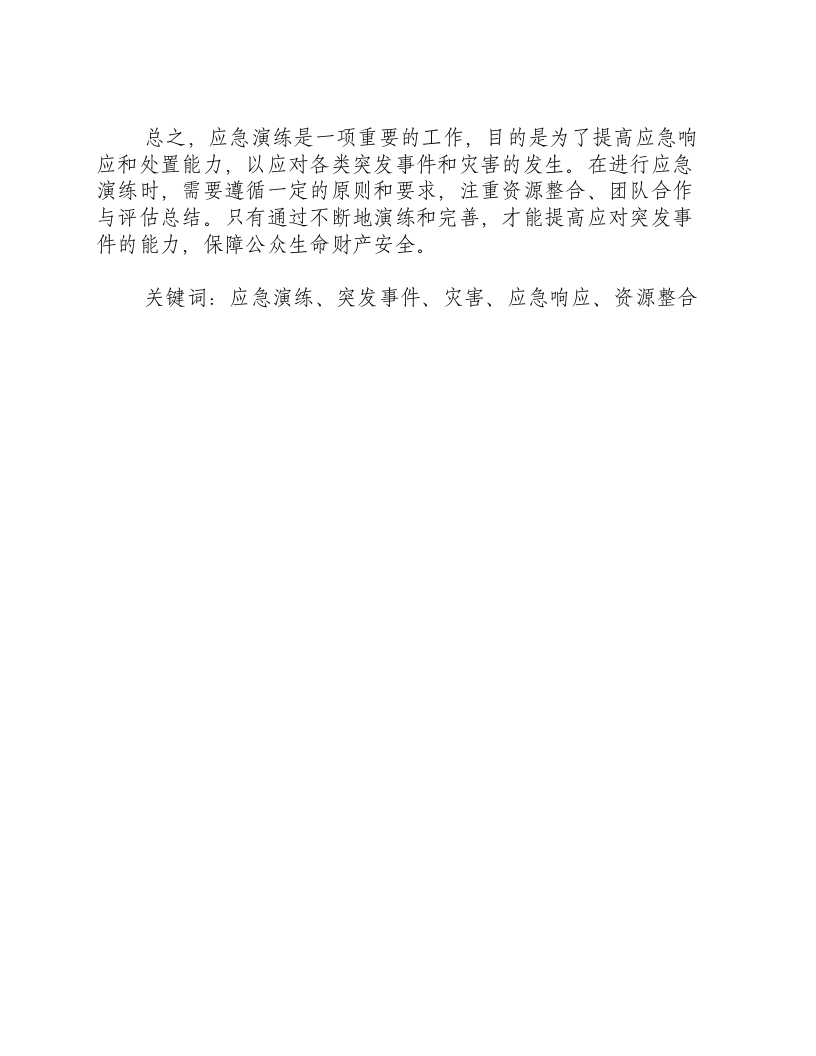 应急演练的目的与原则.docx 第2页