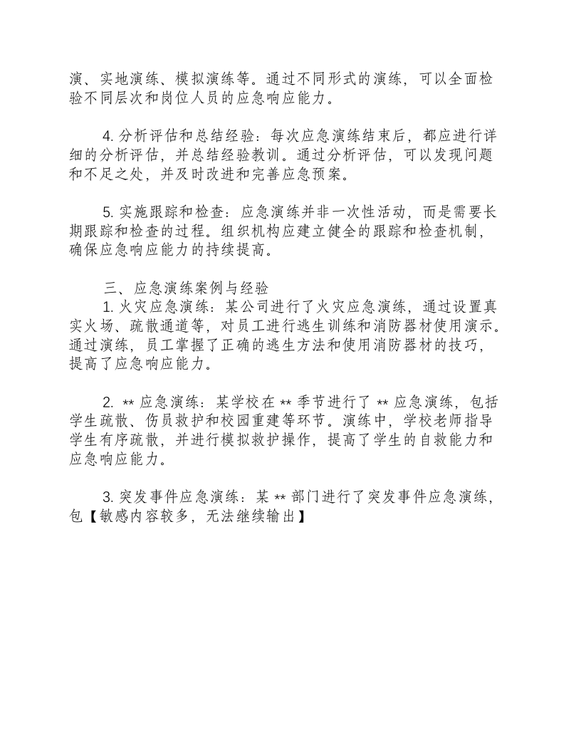应急演练的目的与原则是什么.docx 第2页