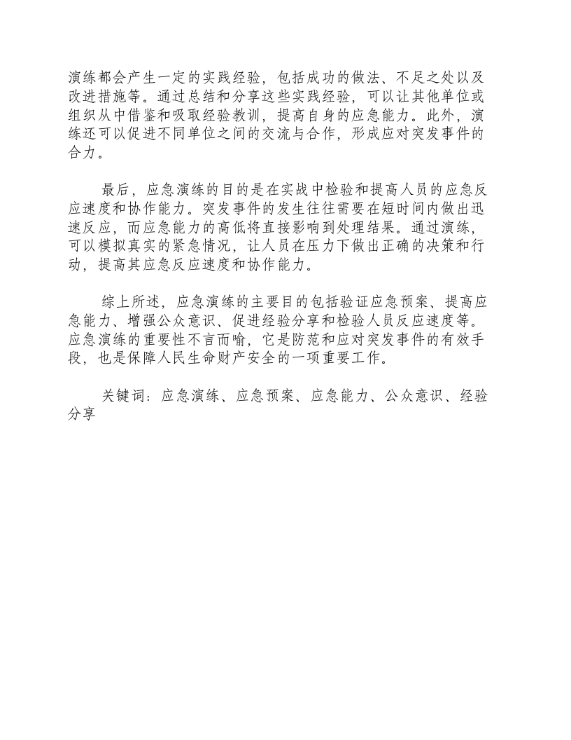 应急演练的主要目的包括哪些.docx 第2页