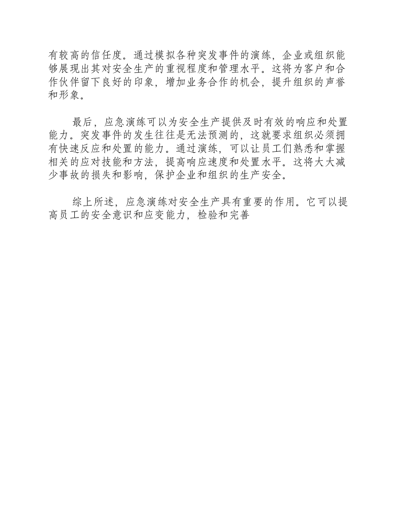 应急演练对安全生产的作用.docx 第2页