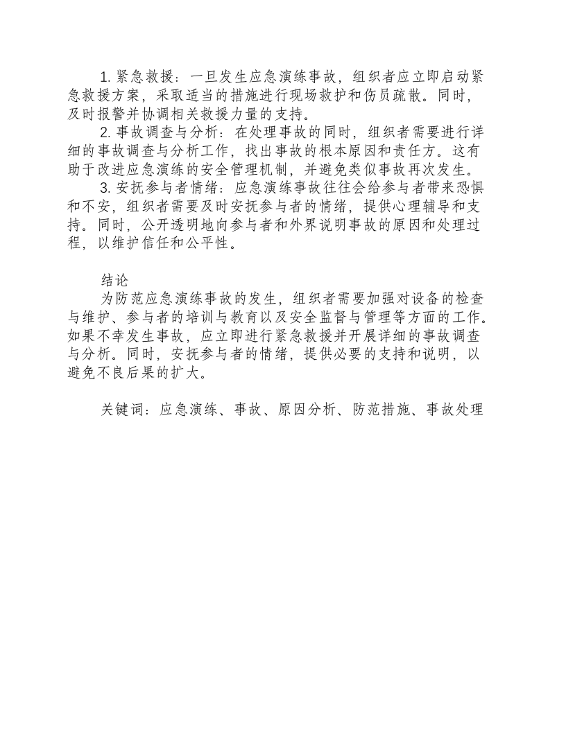 应急演练发生事故.docx 第2页