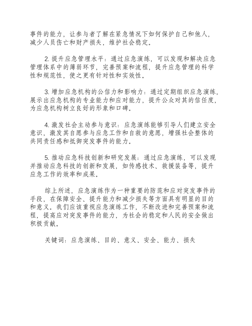 应急演练目的和意义.docx 第2页