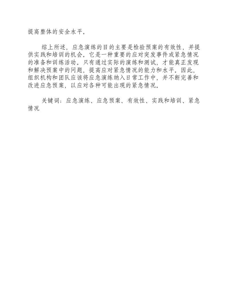 应急演练目的是检验预案的有效性.docx 第2页