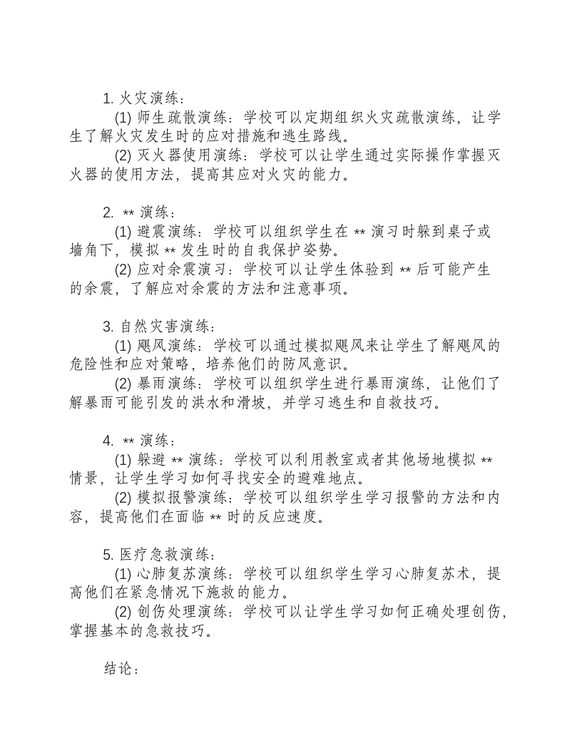 应急演练学校要针对学生怎么做.docx 第2页