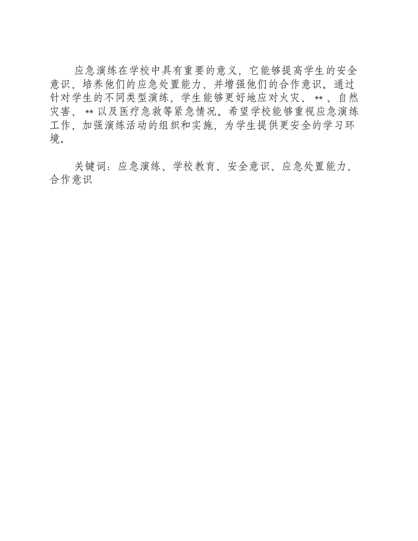 应急演练学校要针对学生怎么做.docx 第3页