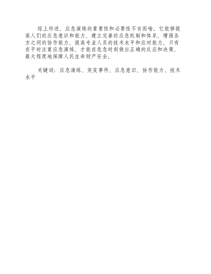 应急演练重要性和必要性.docx 第2页