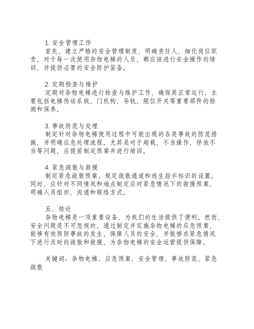 杂物电梯应急预案.docx 第2页