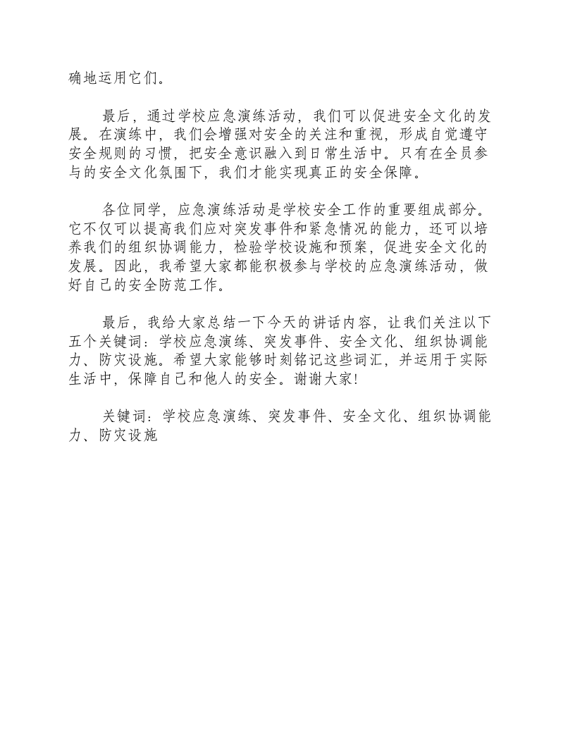 在学校应急演练活动上的讲话材料.docx 第2页