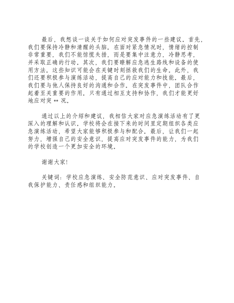 在学校应急演练活动上的讲话稿.docx 第2页