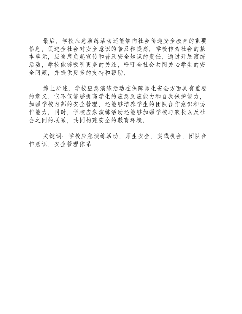 在学校应急演练活动上的讲话内容.docx 第2页