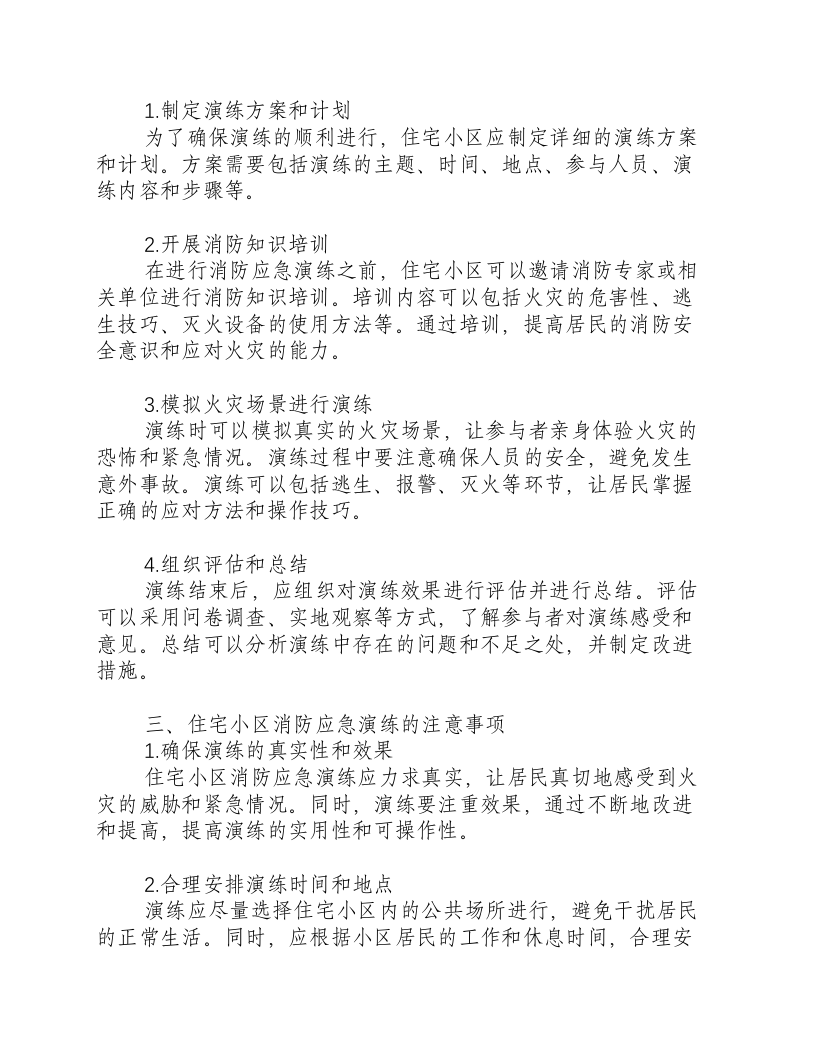 住宅小区消防应急演练.docx 第2页