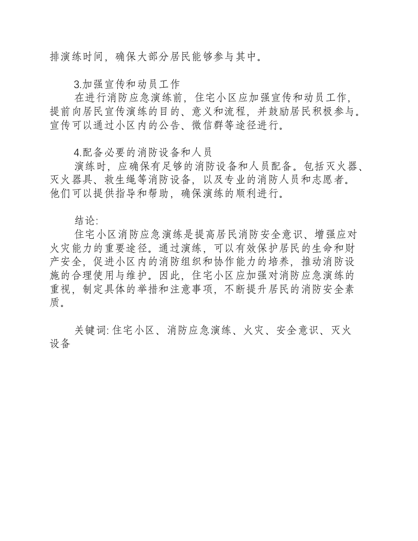 住宅小区消防应急演练.docx 第3页