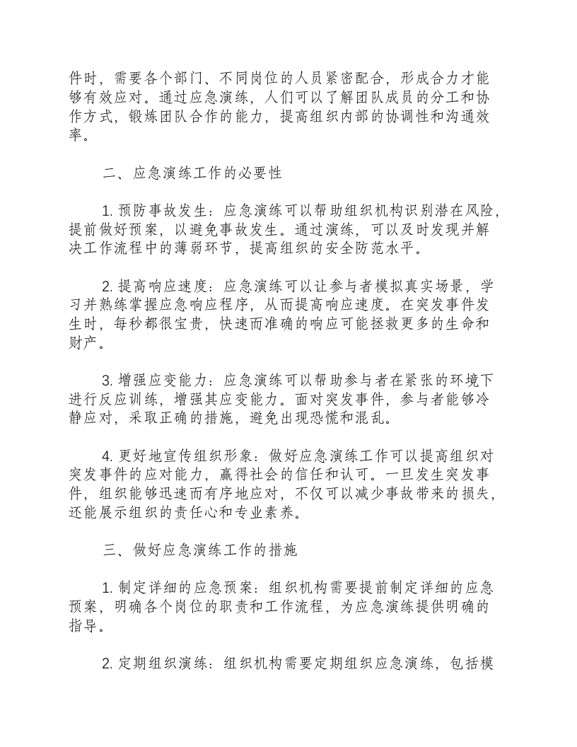 做好应急演练工作的必要性.docx 第2页