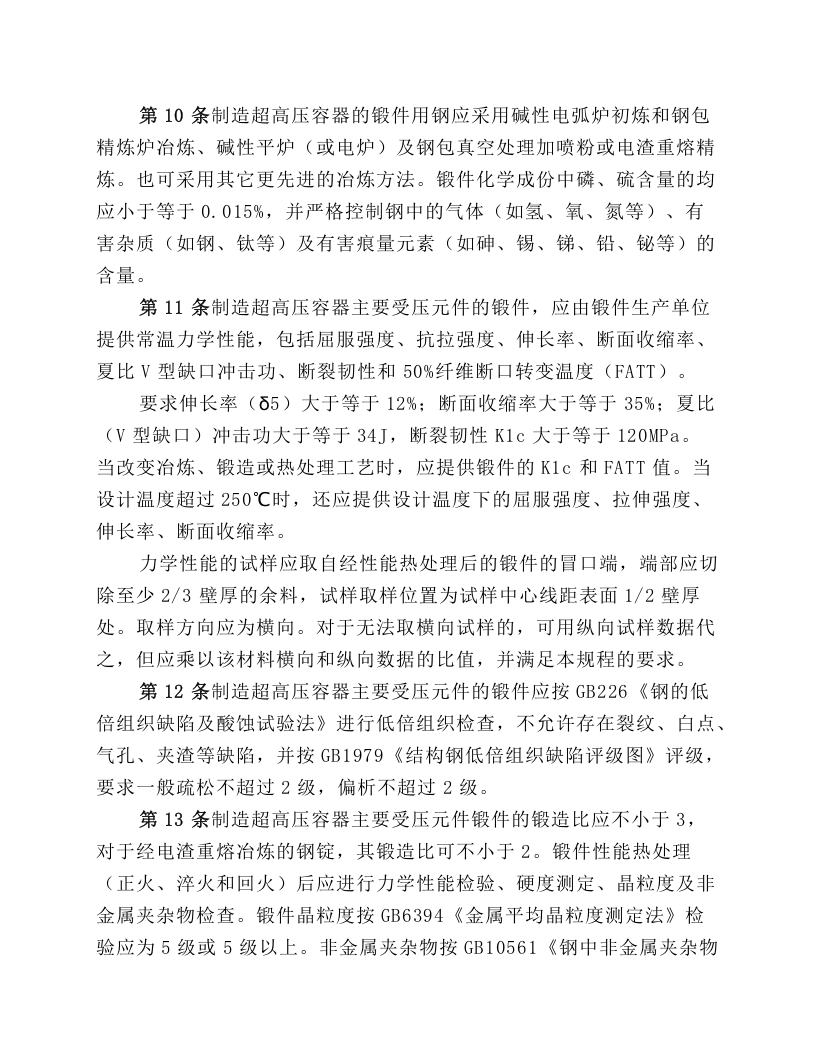 超高压容器安全监察规程（试行）.docx 第4页