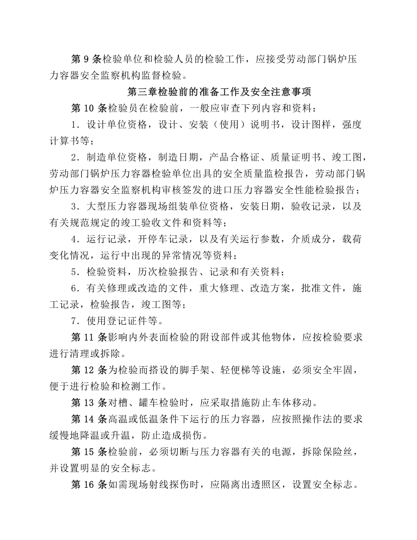 在用压力容器检验规程.docx 第2页