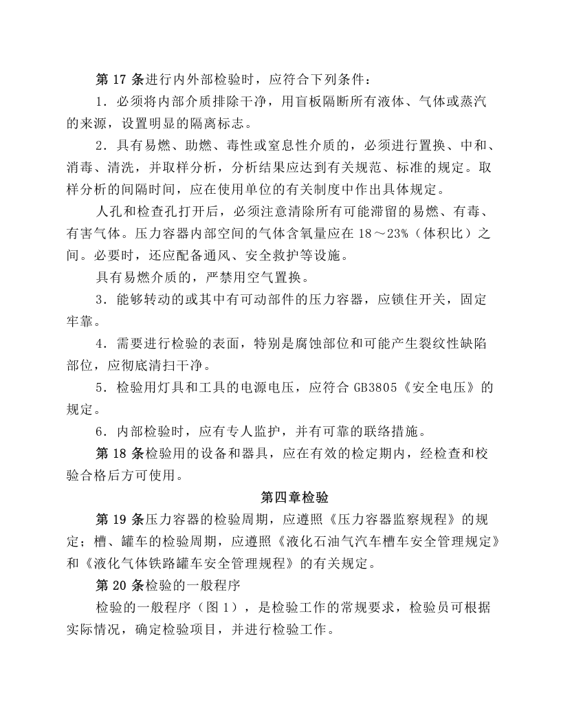 在用压力容器检验规程.docx 第3页