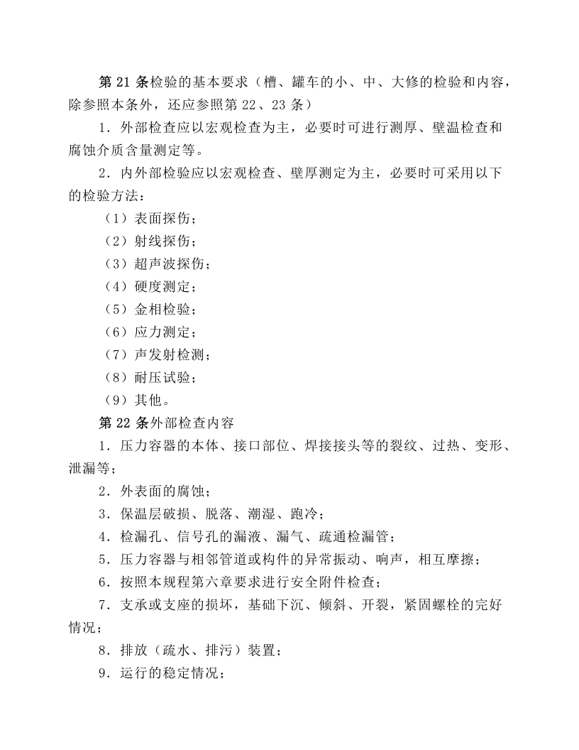 在用压力容器检验规程.docx 第4页