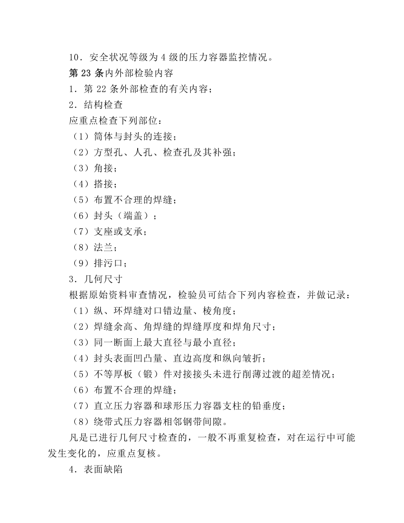 在用压力容器检验规程.docx 第5页
