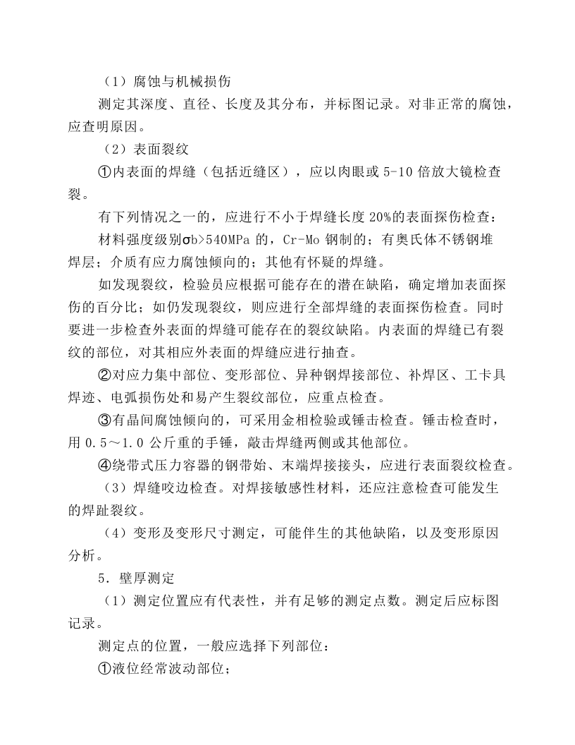 在用压力容器检验规程.docx 第6页