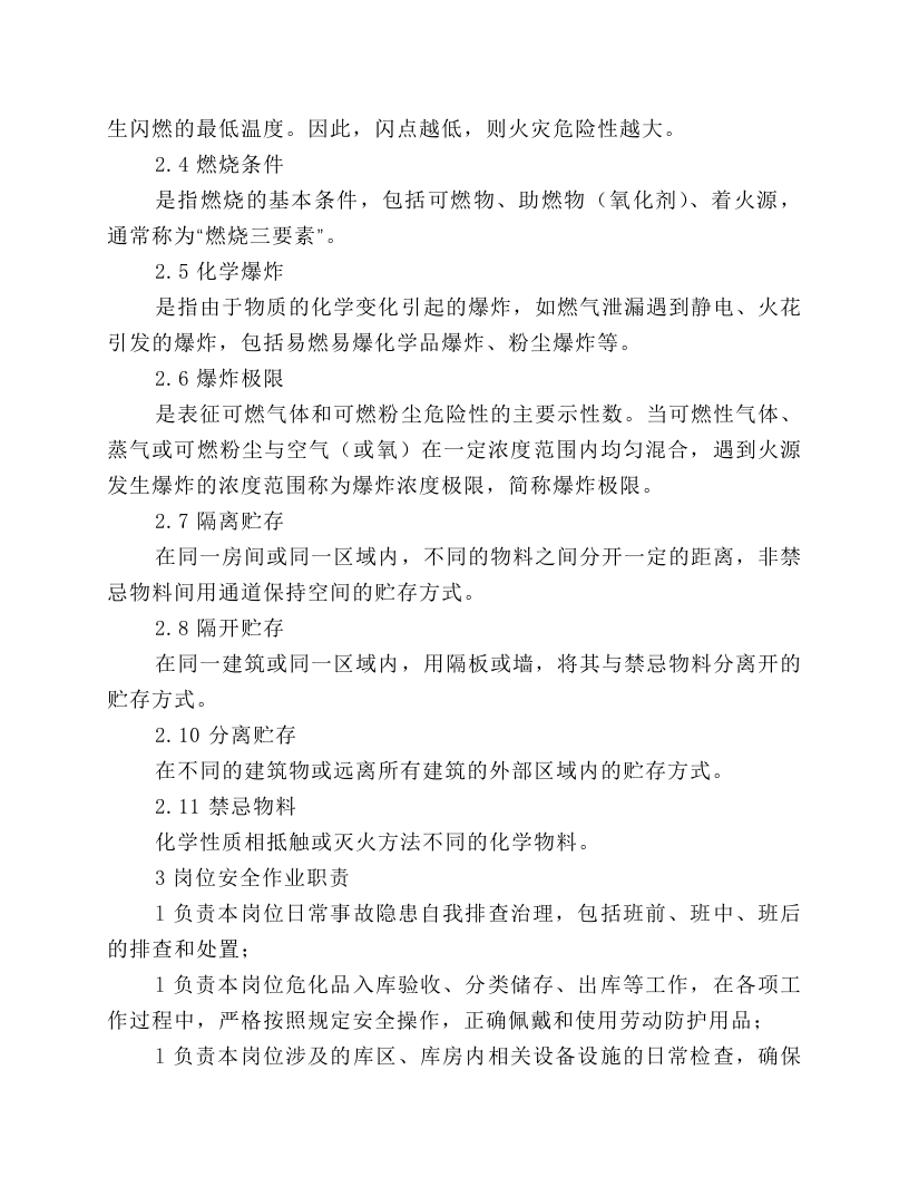 危化品库房保管员作业岗位安全操作规程.docx 第2页