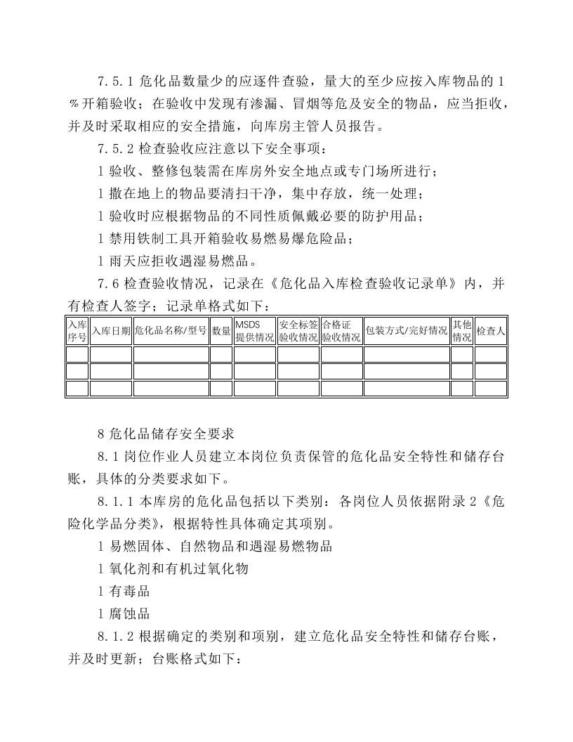 危化品库房保管员作业岗位安全操作规程.docx 第5页