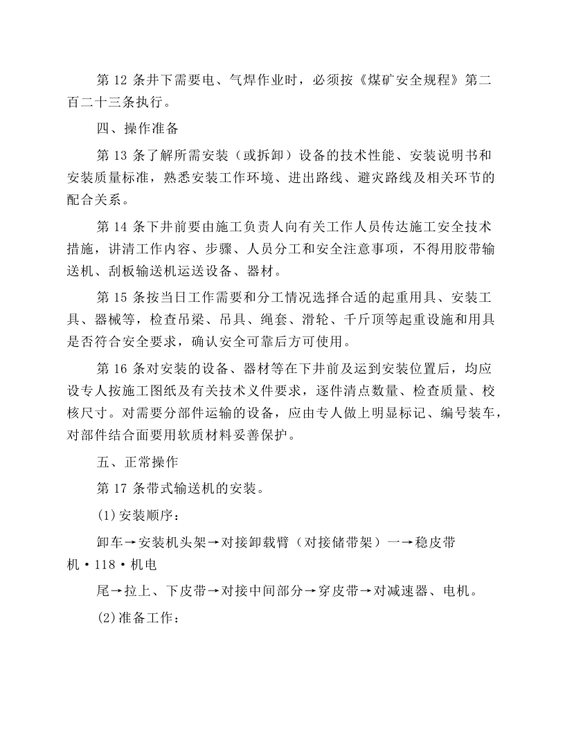 井下机械安装工安全技术操作规程.docx 第2页