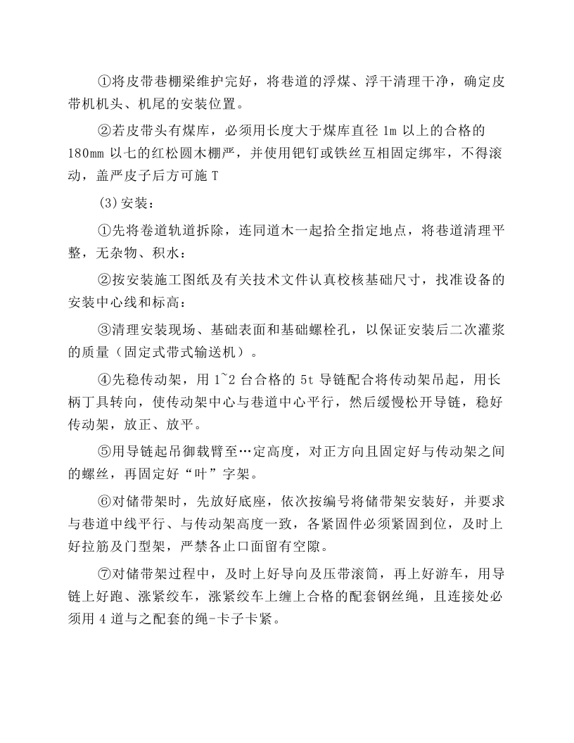 井下机械安装工安全技术操作规程.docx 第3页