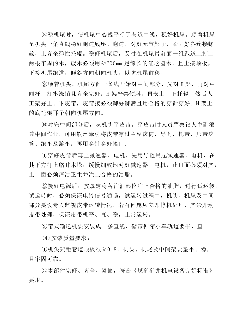 井下机械安装工安全技术操作规程.docx 第4页